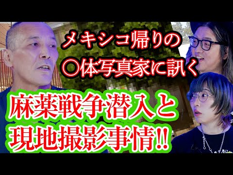 【釣崎清隆】メキシコ帰りの○体写真家に、危険すぎる麻薬戦争潜入、現地撮影事情を訊く！