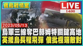 【俄烏戰情室】烏軍三線奪巴赫姆特關鍵高地 英援烏長程飛彈 俄批極端敵對LIVE