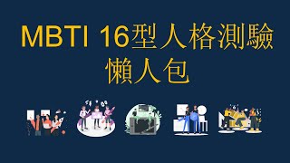 【MBTI 16型人格測驗懶人包 】12分鐘了解十六種人格特質 | 分析各種E人及I人適合工作 | 心理學 | 人際關係 | 性格測驗 #16personalities  #16型人格 #mbti