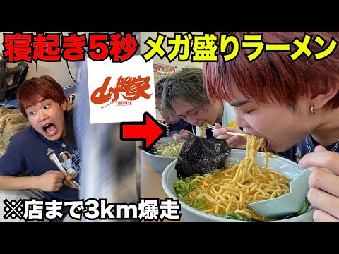 寝起きから1番早く山岡家のメガ盛りラーメン食べ切れたやつが勝ち対決！！【大食い】