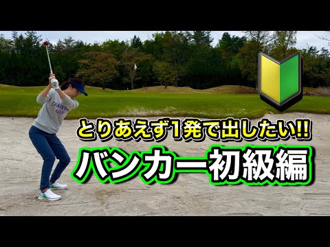 ＊1発脱出！バンカー🔰初級編＊ ［ゴルフ レッスン］