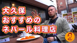 【大久保】おすすめネパール料理店教えます！