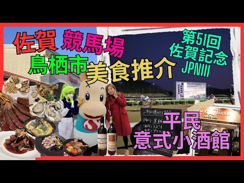 [九州 佐賀 鳥栖市 必食推介 佐賀競馬場  酒店開箱] 抵食 高質素 平民 意大利小酒館| 每年一度 佐賀紀念大賽|推介 今日捕獲鮮魚｜當店人氣 必食 豬肋骨｜慢煮鴨胸｜Route Inn 鳥栖酒店