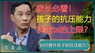 如何提升孩子的抗压能力？成大事者必须具备抗压能力？学会这几招，轻松铸就强心脏！#窦文涛 #梁文道 #马未都 #马家辉 #周轶君