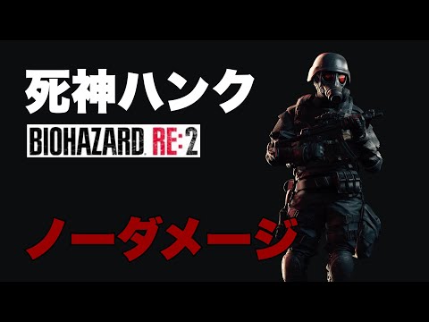 バイオRE2 ハンク ノーダメージ