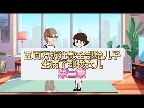 五百万拆迁款全部给了儿子，生病了却找女儿，第二集！