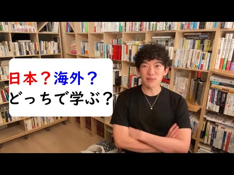 日本？海外？どっちで学ぶ？