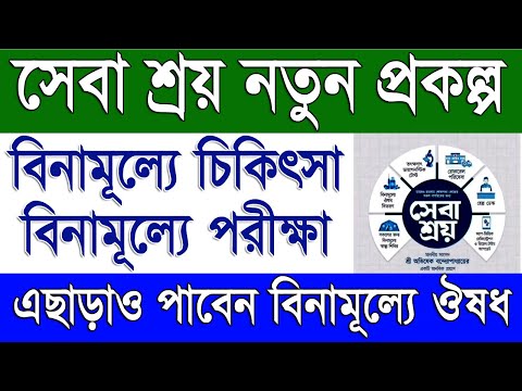 শুরু হচ্ছে সেবা শ্রয় প্রকল্প | Seba Shray New Medical Scheme in West Bengal 2025 | WB New Scheme