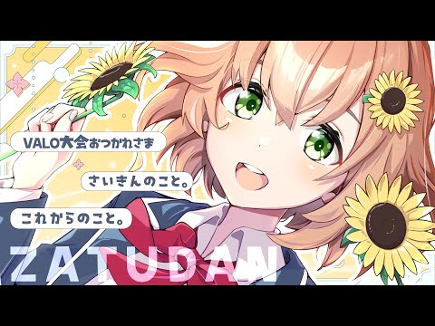 【おしゃべり】おつかれーーー！そしてこれからーーー！はなそー！【本間ひまわり/にじさんじ】