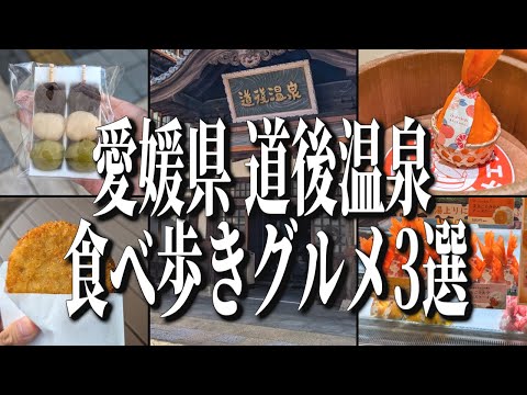 日本最古の温泉街、愛媛県道後温泉のオススメ食べ歩きグルメ3選！【愛媛グルメ旅】