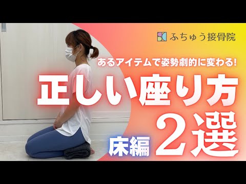 正しい座り方床編！オススメ２選！