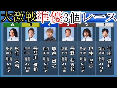 【尼崎競艇準優】守田俊介、魚谷智之、田頭実、勝浦真帆ら「準優3個」レース