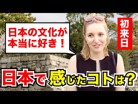 「日本人の行動に感動した！」外国人観光客にインタビュー｜ようこそ日本へ！Welcome to Japan!