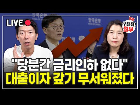 미국은 금리인상 가능성↑, 이번엔 동결이지만 앞으로 금리 따라 올릴까? (구해줘월부 부동산상담)