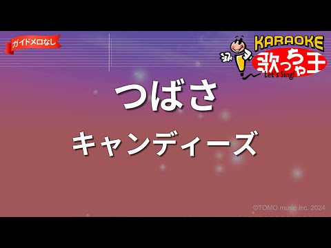 【ガイドなし】つばさ/キャンディーズ【カラオケ】