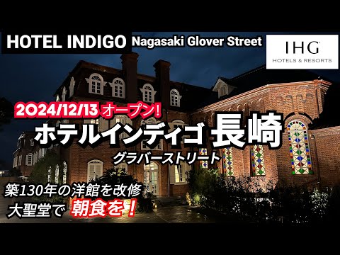 【OPEN!】大聖堂で朝食を！築130年の洋館を改修したホテルインディゴ長崎グラバーストリート。セレブ気分の長崎旅行で優雅な滞在を～！HOTEL INDIGO NAGASAKI  外資系IHGが参入！