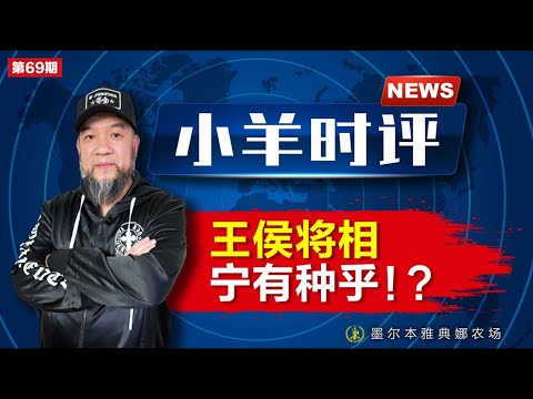 小羊之鼓与呼  第69期  20231221  王侯将相  宁有种乎