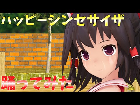 【東方MMD】東方でハッピーシンセサイザ！！