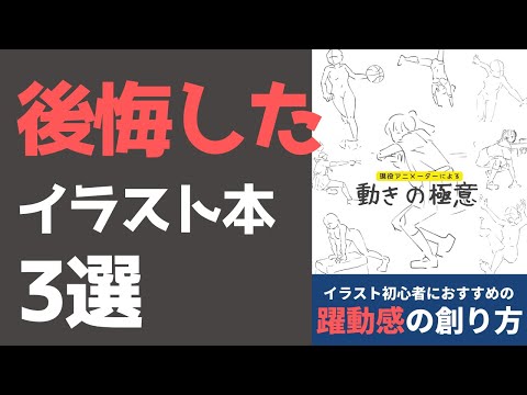 【どれを買えば…】買って後悔したイラスト本3選