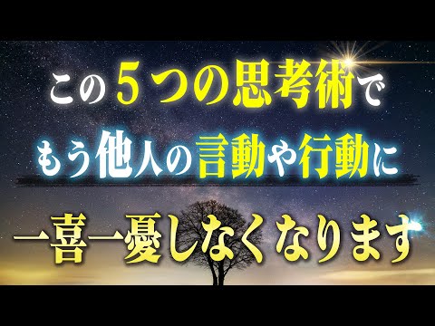 他人のストレスからの解放！他人に振り回されなくなる思考術と行動術５つ。もう他人に踊らされて疲弊する人生は終わりにしましょう！