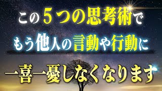 他人のストレスからの解放！他人に振り回されなくなる思考術と行動術５つ。もう他人に踊らされて疲弊する人生は終わりにしましょう！