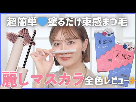 【束感まつ毛】道具なし！塗るだけで超簡単に束感まつ毛♡『麗しマスカラ』全色レビュー！透明感MAXの新色も登場！【フジコ】