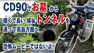 CD90でお墓から長くて暗い横谷トンネルを通り黒谷へ、恐怖ムービーではないです。