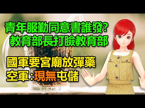 青年服勤同意書誰發的？教育部長打臉教育部？｜國軍要宮廟放彈藥？空軍：現無屯儲 🍓20241015 #高雄林小姐 #Vtuber​​​​ #台灣Vtuber​​​ #台V