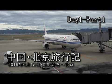 【北京旅行 Day1-Part1】関空～北京首都国際空港 VLOG