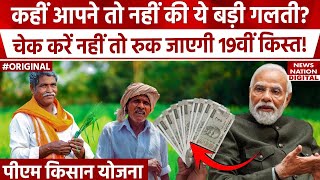 PM Kisan 19th installment Date:अगर कर दी ये गलतियां तो नहीं आएगा पीएम किसान Yojana की किस्त का पैसा!