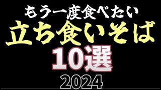 もう一度食べたい！ 立ち食いそば10選【2024】japanese soba noodles