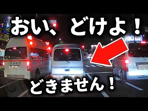 【ドラレコ】高齢者ジャガーのイカれた運転／緊急車両接近にも絶対どかないDQN軽バン／中央線を無視して逆走するトヨタノア