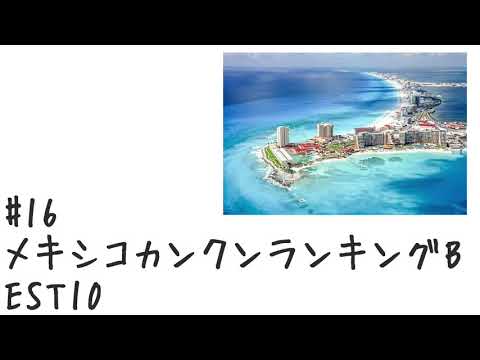 【#16】メキシコカンクンランキングBEST10