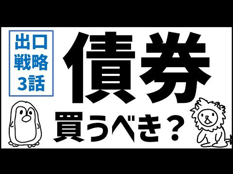 【出口戦略 3話】出口では株式を債券に切り替えるべき？