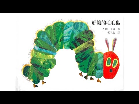 声音小剧场 || 绘本故事 || 《好饿的毛毛虫》