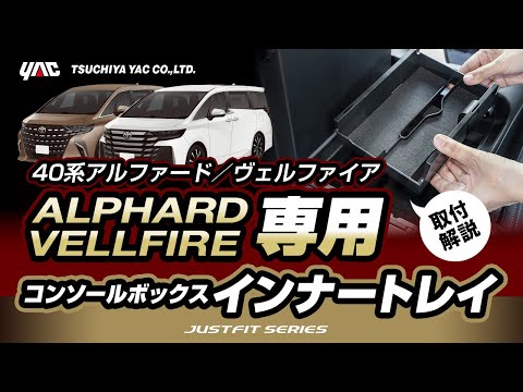 【40系アルヴェル専用】コンソールインナートレイの紹介です！40系アルヴェル乗りの方必見！コンソール内を整理整頓！ボックスティッシュも装着できます！トレイの脱着も簡単！#アルヴェル