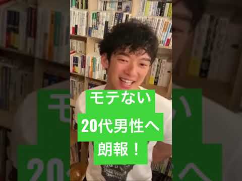 【DaiGo切り抜き】男性のモテのピークは◯歳！DaiGoが科学的にモテる年齢を紹介。