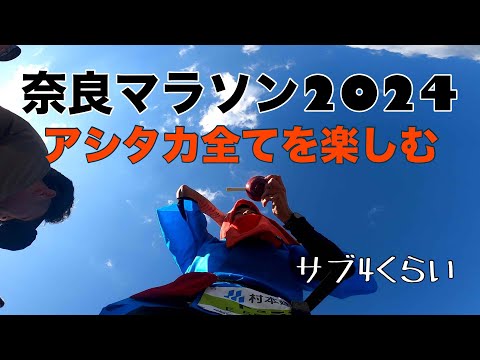 奈良マラソン2024　ファンランはアシタカで♪