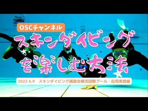 スキンダイビングを楽しむ方法とは！？ジャックナイフ(ヘッドファースト)やフィンキックのフォームチェック！横浜国際プールのダイビングプール（水深5メートル）