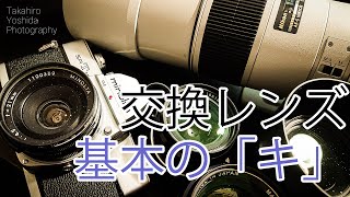 写真用レンズの超基礎！交換レンズをちょっと詳しく理解する【その1】