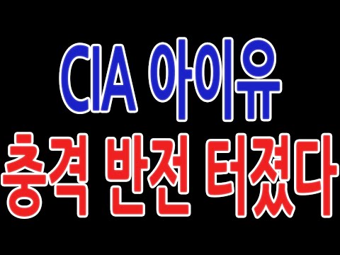 CIA 아이유 충격 반전 터졌다