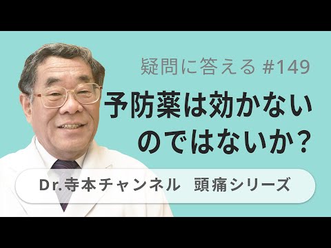 【頭痛シリーズ】10.疑問に答える #149  予防薬は効かないのではないか？（Dr.寺本チャンネル）