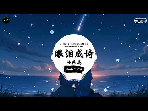 眼泪成诗 (抖音DJ版) - 孙燕姿「我已經 已經把我傷口化作玫瑰，我的淚水 已經變成雨水早已輪迴。」♪ || 抖音最火歌曲BGM! | 抖音 | TikTok ♪