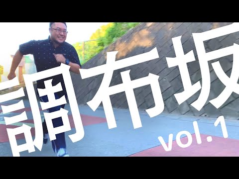 調布坂　vol.01