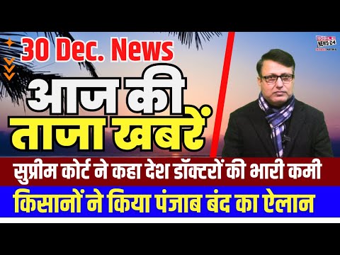 30 Dec. Morning News headline | आज की ताजा खबरें | aaj ka mukhya samachar | mobile news 24 |