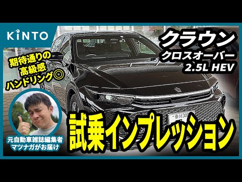 クラウンクロスオーバー試乗レビュー！快適性は期待通りの高さ。ハンドリングに感動しました。いい車ですねぇ… #クラウンクロスオーバー #トヨタ #クラウン #試乗動画 #試乗インプレ #実燃費