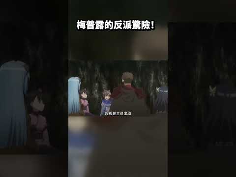 梅普露的反派驚險！ #因為太怕痛就全點防禦力了