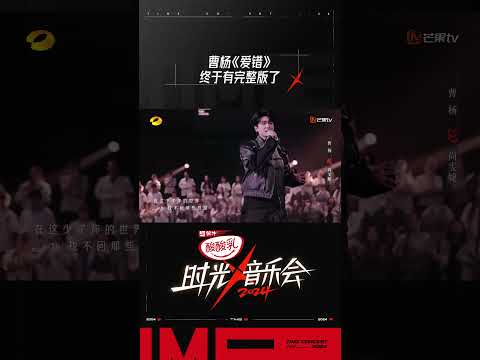 曹杨《爱错》 #时光音乐会4 #TimeConcertS4#shorts