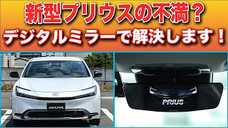 新型60系プリウスの後方って見えにくくね？デジタルミラーで解決なるか？【アルパイン デジタルミラー】