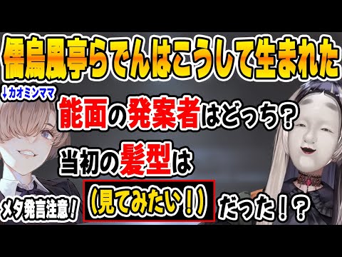 【メタ注意】カオミンママに聞く！儒烏風亭らでんの体はこうして生まれた！【ホロライブ切り抜き/ReGLOSS/リグロス/切り抜き/儒烏風亭らでん】